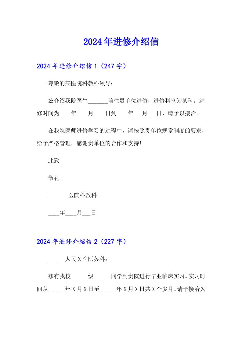 （实用）2024年进修介绍信