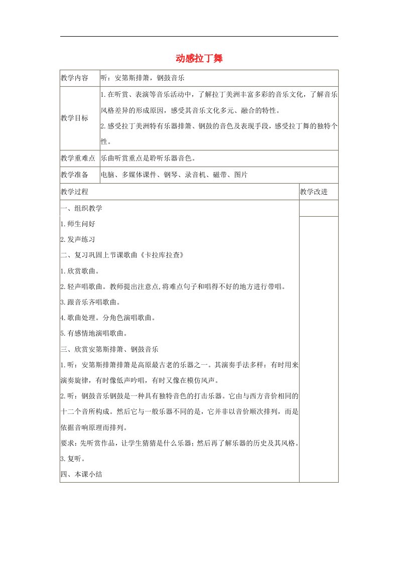 苏少版音乐六下《感受拉丁舞》教案1