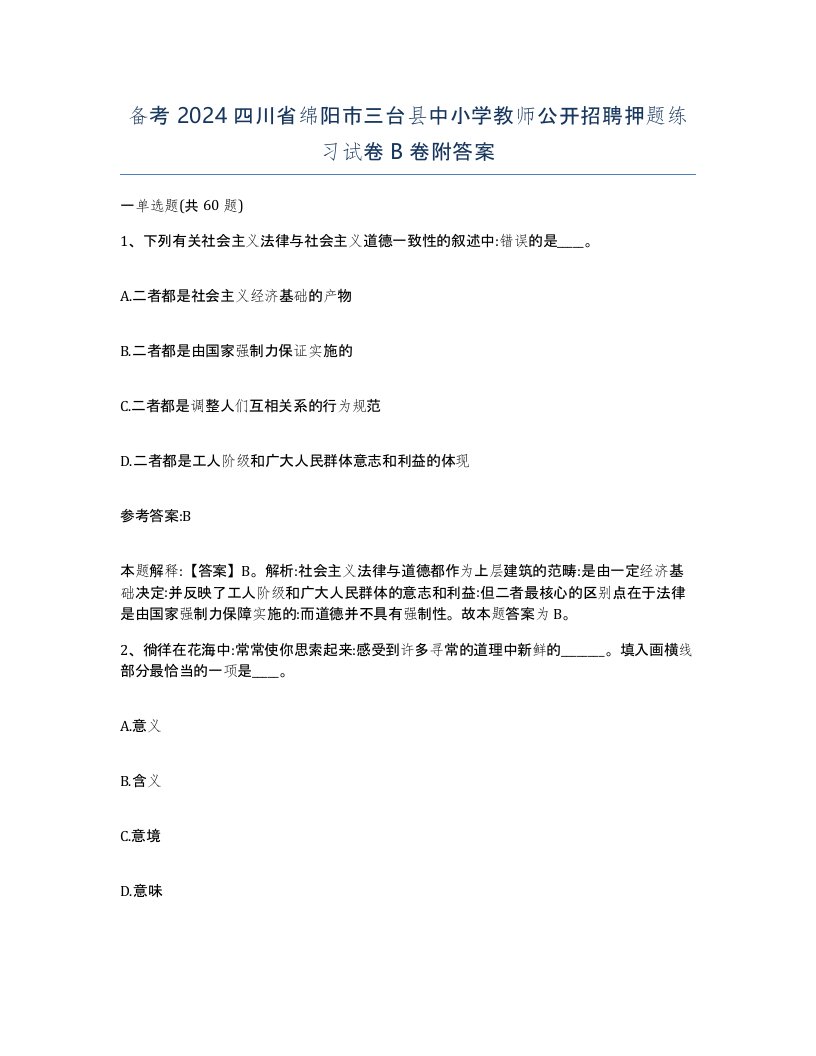 备考2024四川省绵阳市三台县中小学教师公开招聘押题练习试卷B卷附答案