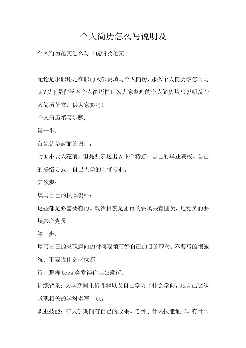 个人简历怎么写说明及