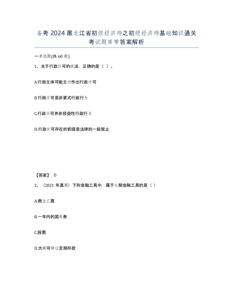 备考2024黑龙江省初级经济师之初级经济师基础知识通关考试题库带答案解析