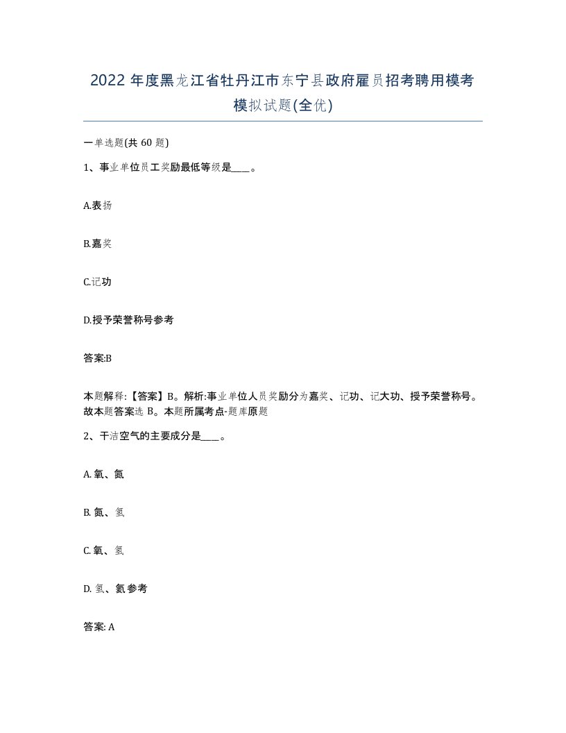 2022年度黑龙江省牡丹江市东宁县政府雇员招考聘用模考模拟试题全优