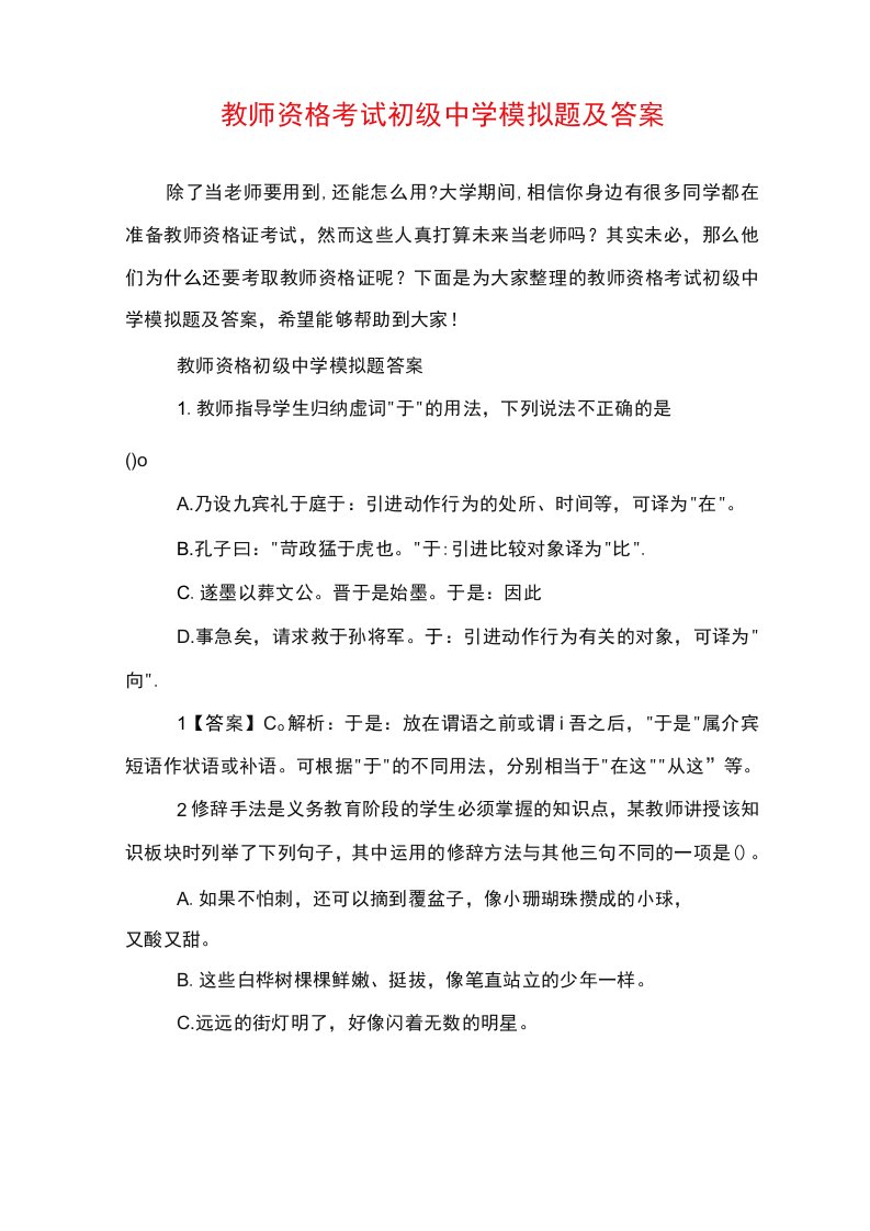 教师资格考试初级中学模拟题及答案