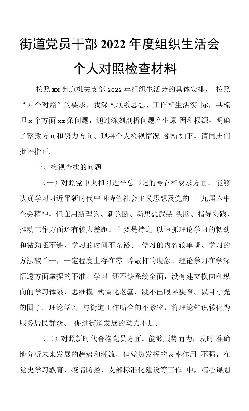 街道党员干部2022年度组织生活会个人对照检查材料