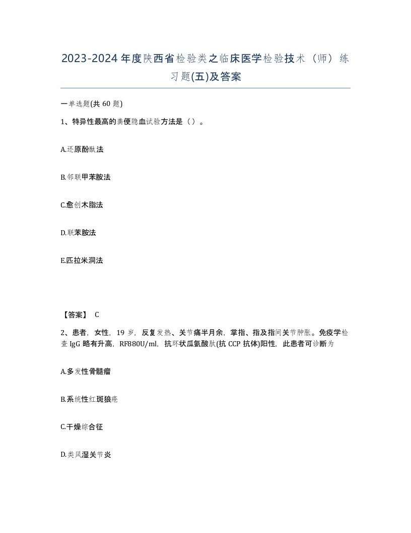 2023-2024年度陕西省检验类之临床医学检验技术师练习题五及答案