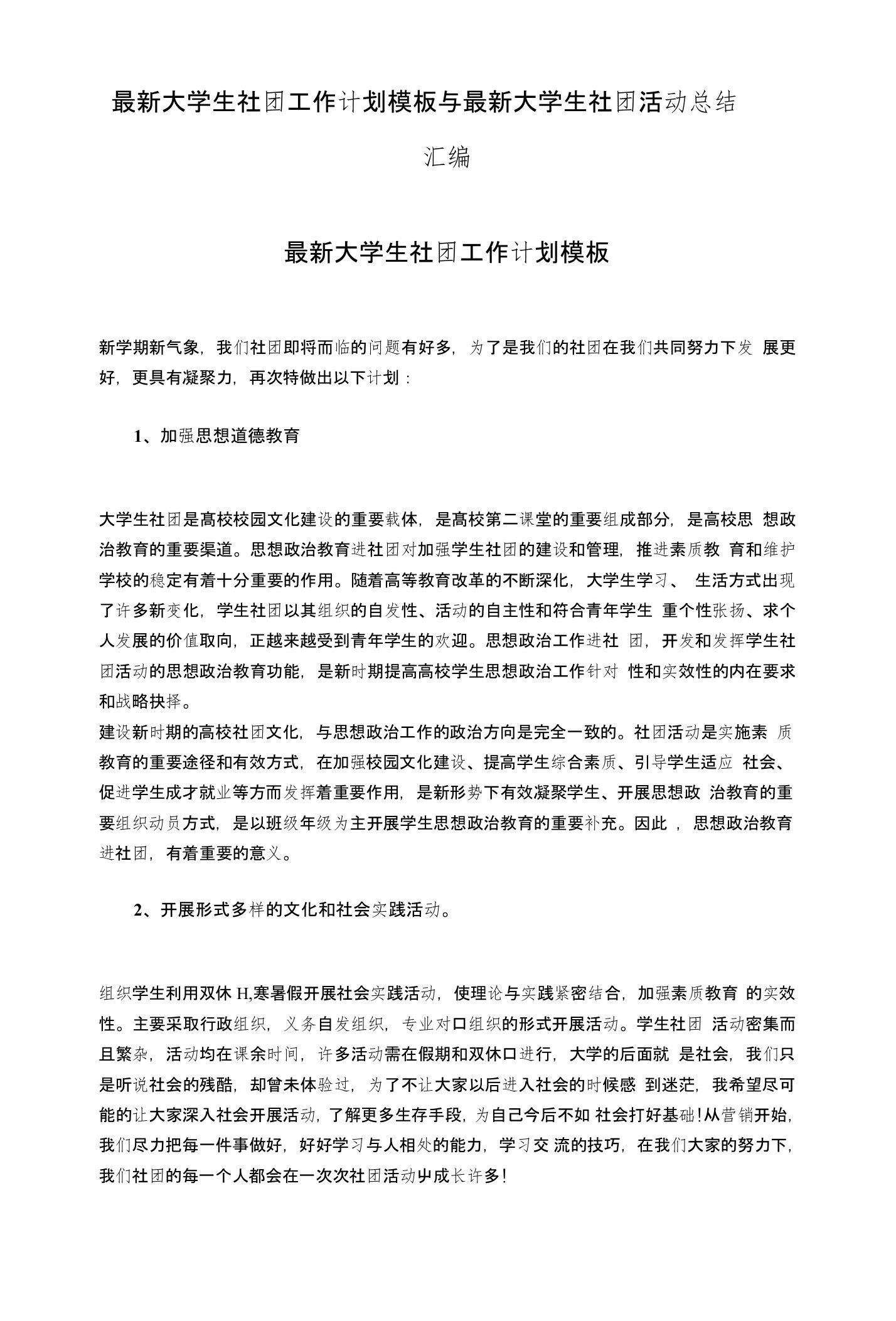 大学生社团工作计划模板与大学生社团活动总结汇编