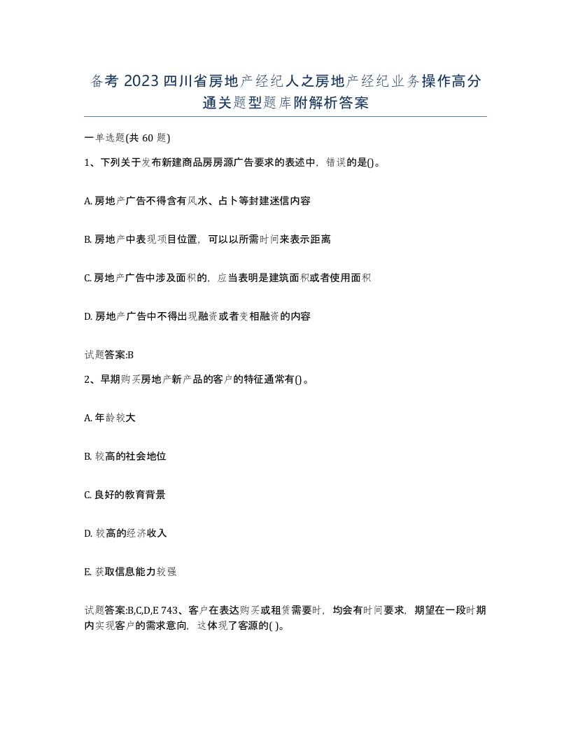 备考2023四川省房地产经纪人之房地产经纪业务操作高分通关题型题库附解析答案