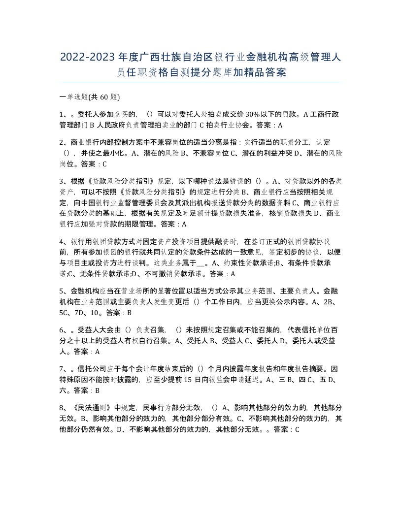 2022-2023年度广西壮族自治区银行业金融机构高级管理人员任职资格自测提分题库加答案