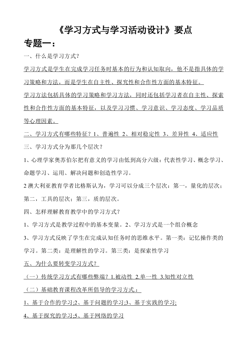 《学习方式与学习活动设计》要点