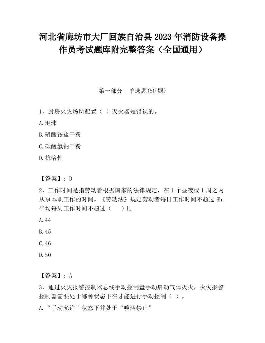 河北省廊坊市大厂回族自治县2023年消防设备操作员考试题库附完整答案（全国通用）