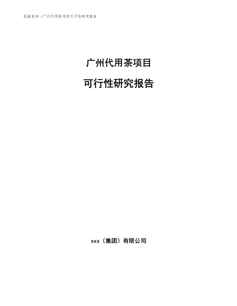 广州代用茶项目可行性研究报告模板