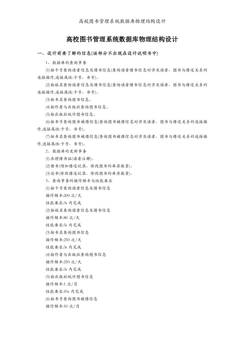 高校图书管理系统数据库物理结构设计