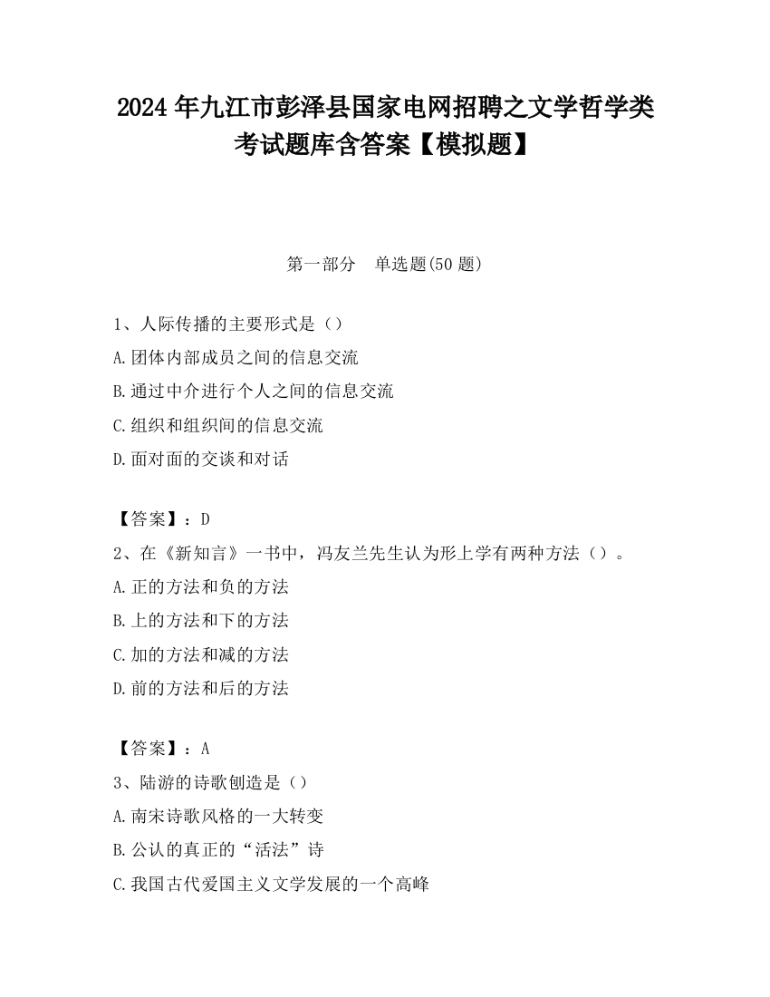 2024年九江市彭泽县国家电网招聘之文学哲学类考试题库含答案【模拟题】