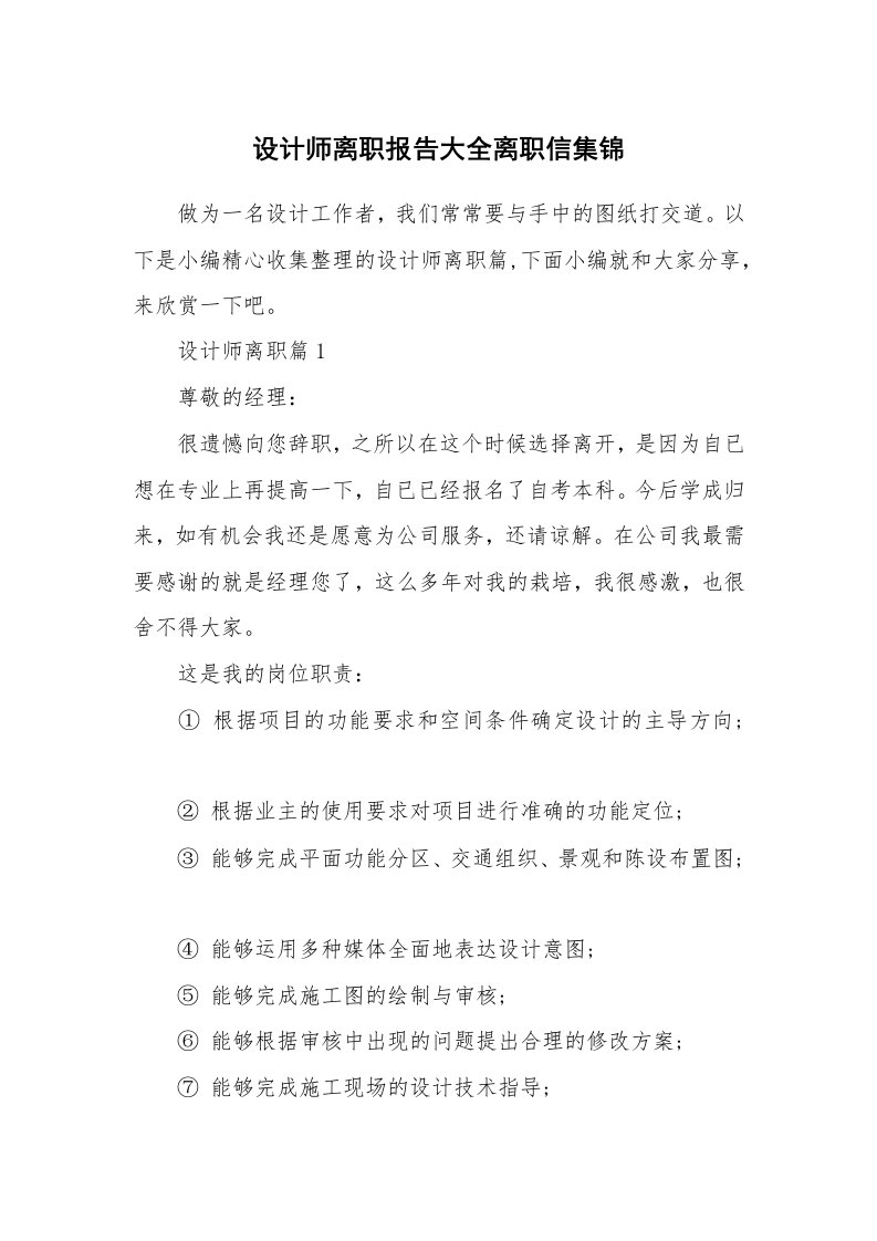 办公文秘_设计师离职报告大全离职信集锦