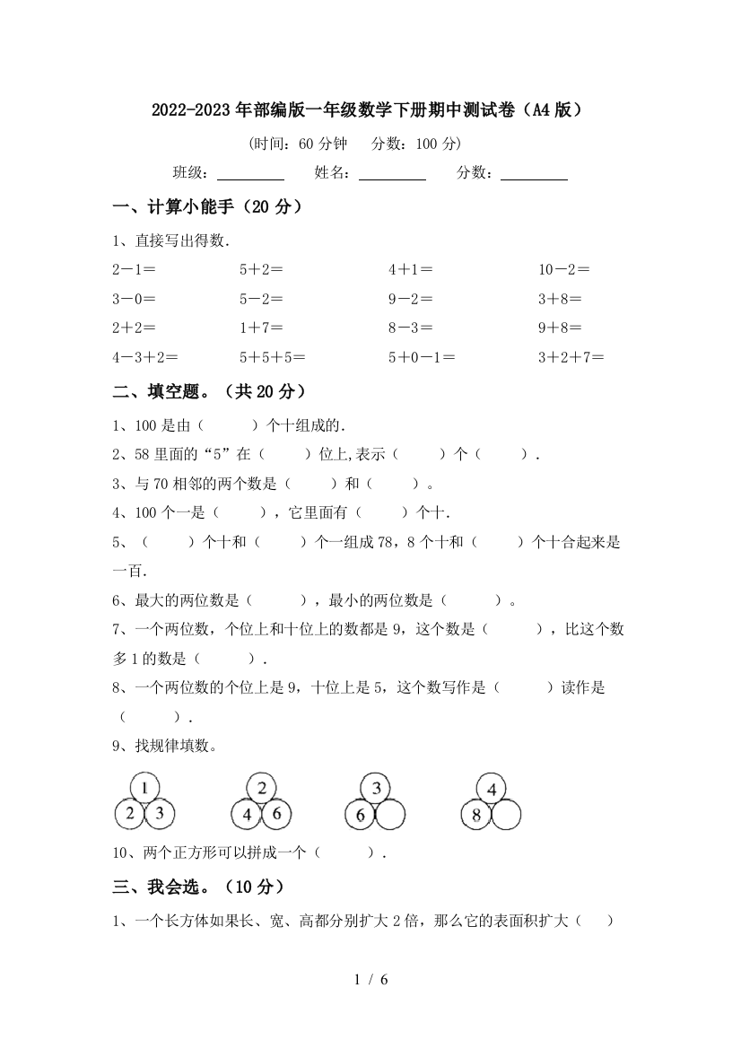 2022-2023年部编版一年级数学下册期中测试卷(A4版)