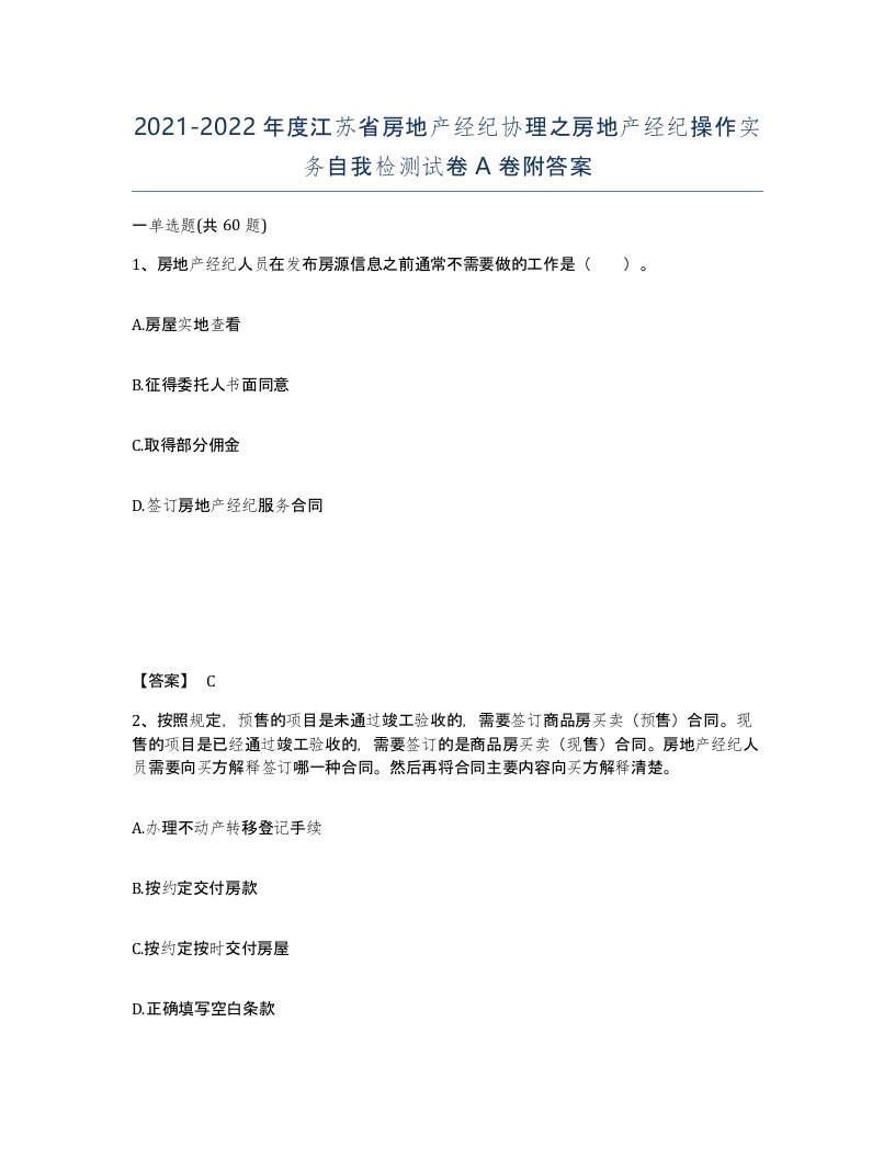 2021-2022年度江苏省房地产经纪协理之房地产经纪操作实务自我检测试卷A卷附答案