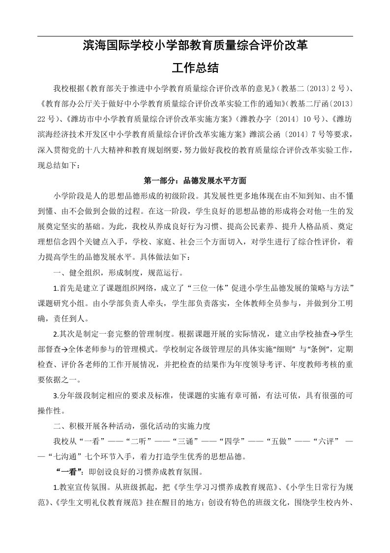 滨海国际学校小学部教育质量综合评价改革工作计划总结