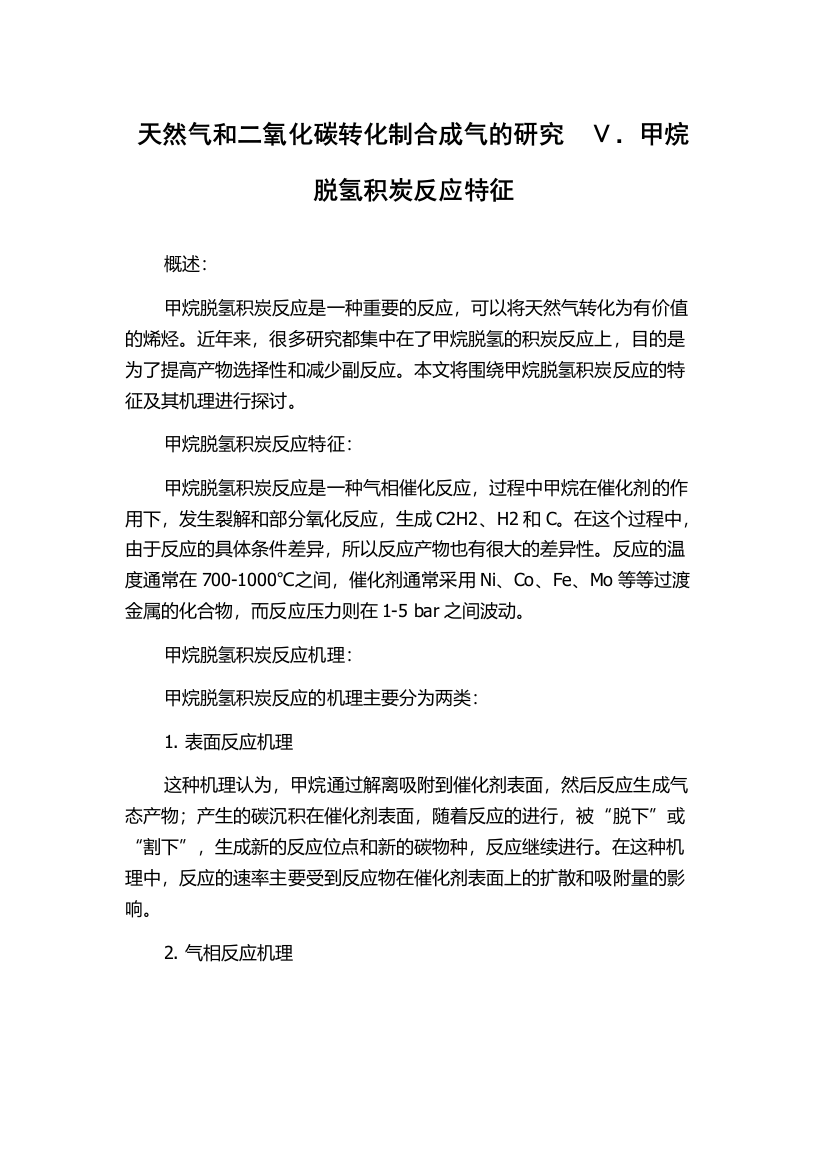 天然气和二氧化碳转化制合成气的研究　Ⅴ．甲烷脱氢积炭反应特征