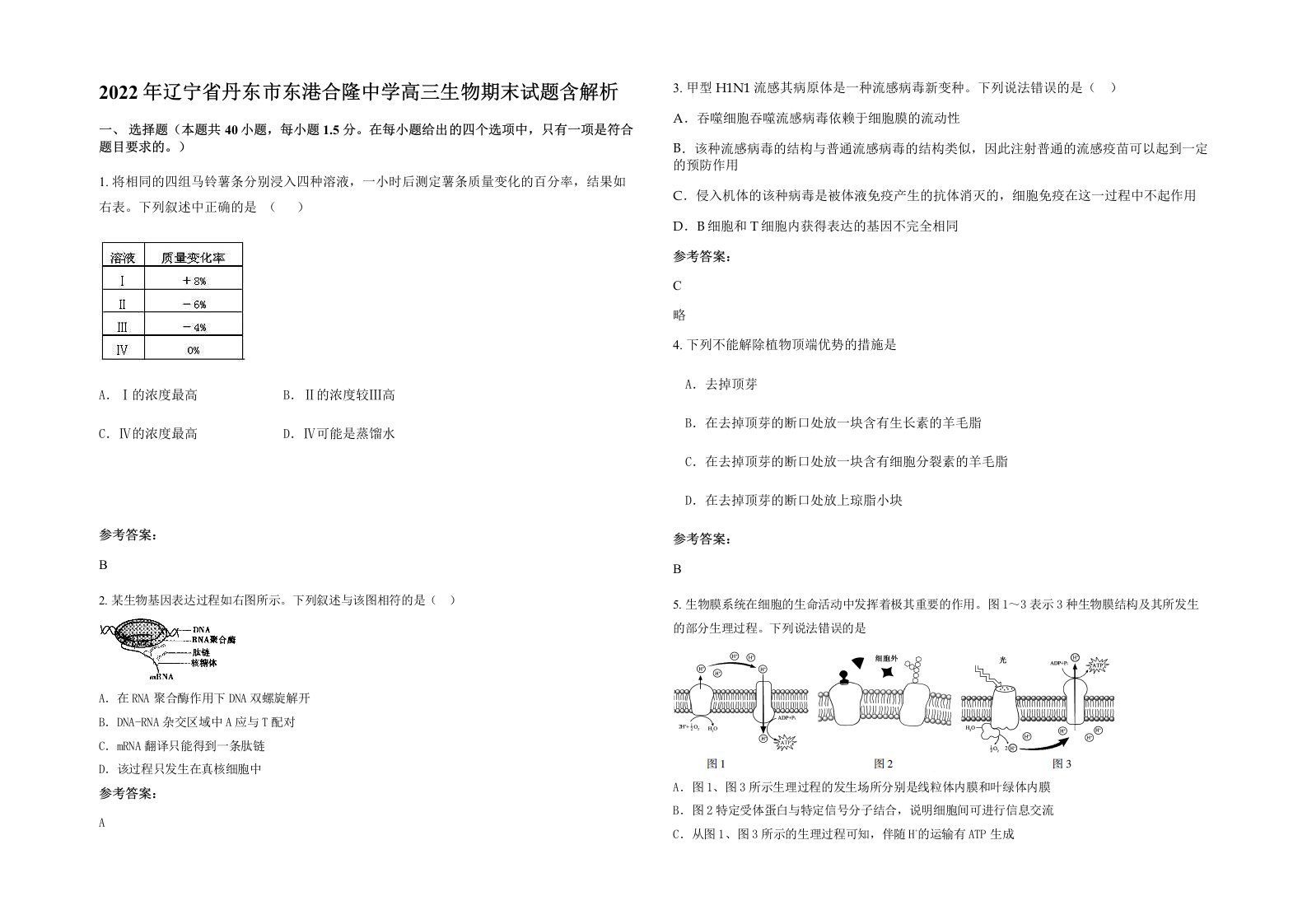 2022年辽宁省丹东市东港合隆中学高三生物期末试题含解析