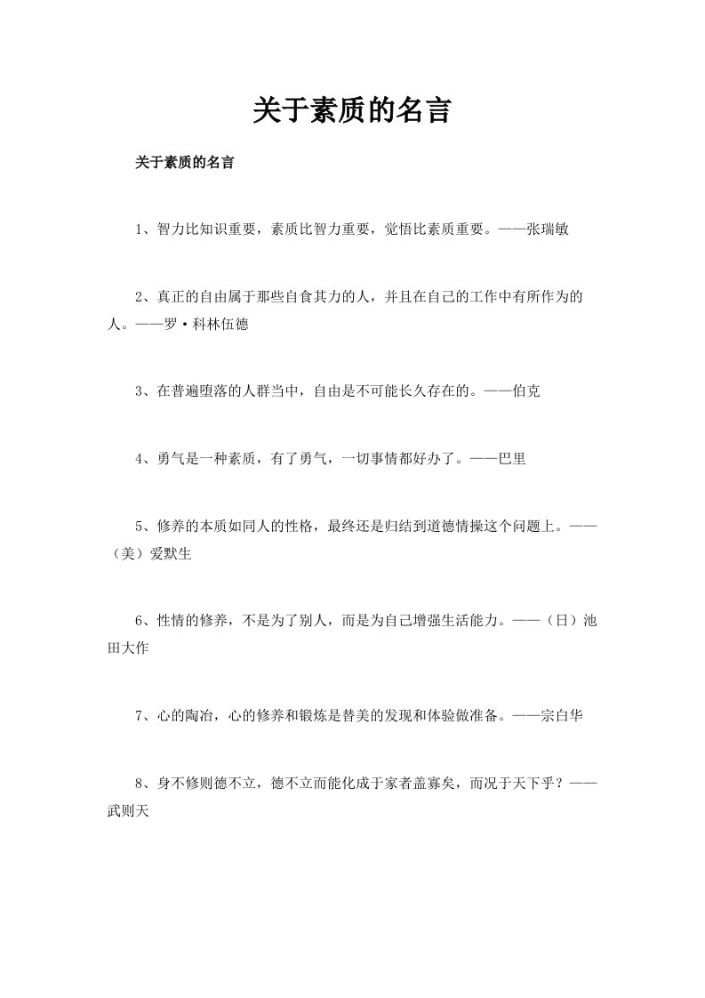 关于素质的名言