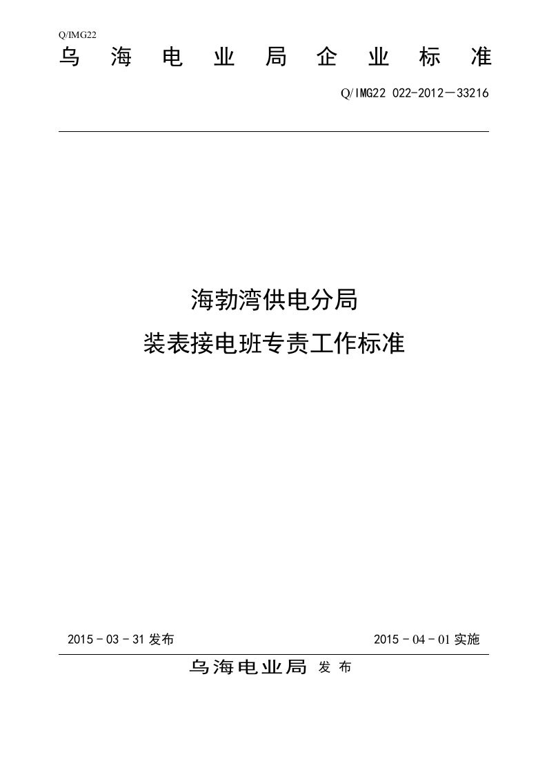 海供电分局装表接电班专责工作标准及流程