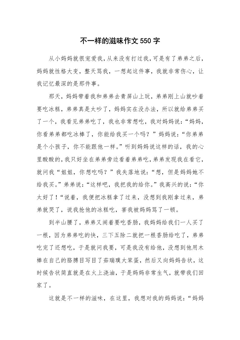 不一样的滋味作文550字