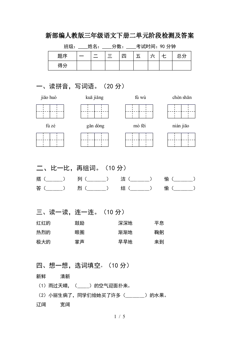 新部编人教版三年级语文下册二单元阶段检测及答案