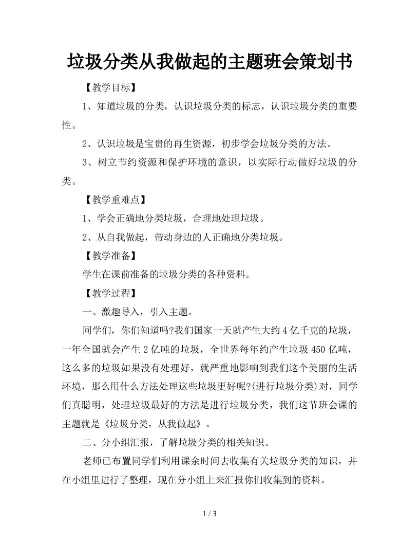 垃圾分类从我做起的主题班会策划书新