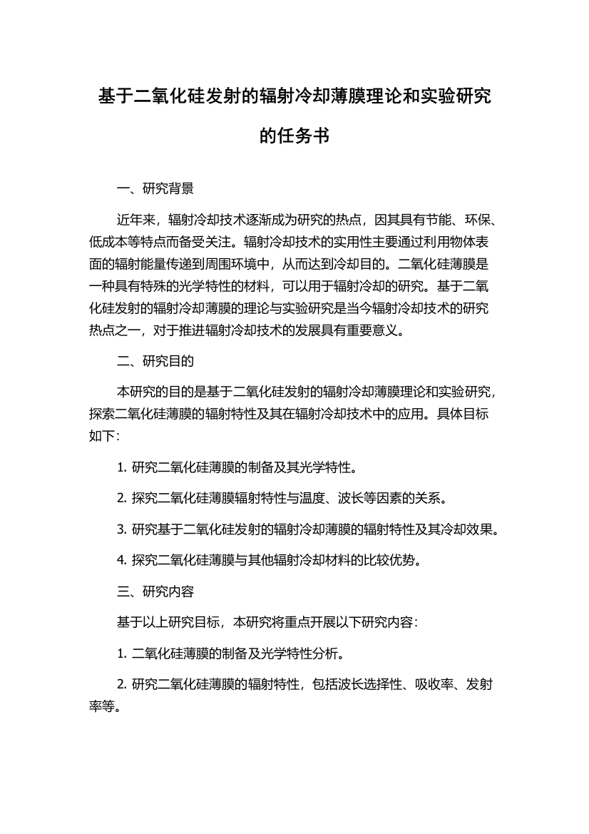 基于二氧化硅发射的辐射冷却薄膜理论和实验研究的任务书