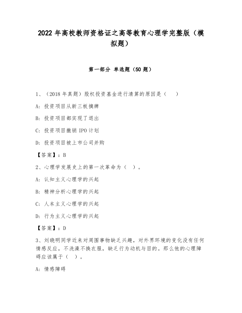 2022年高校教师资格证之高等教育心理学完整版（模拟题）