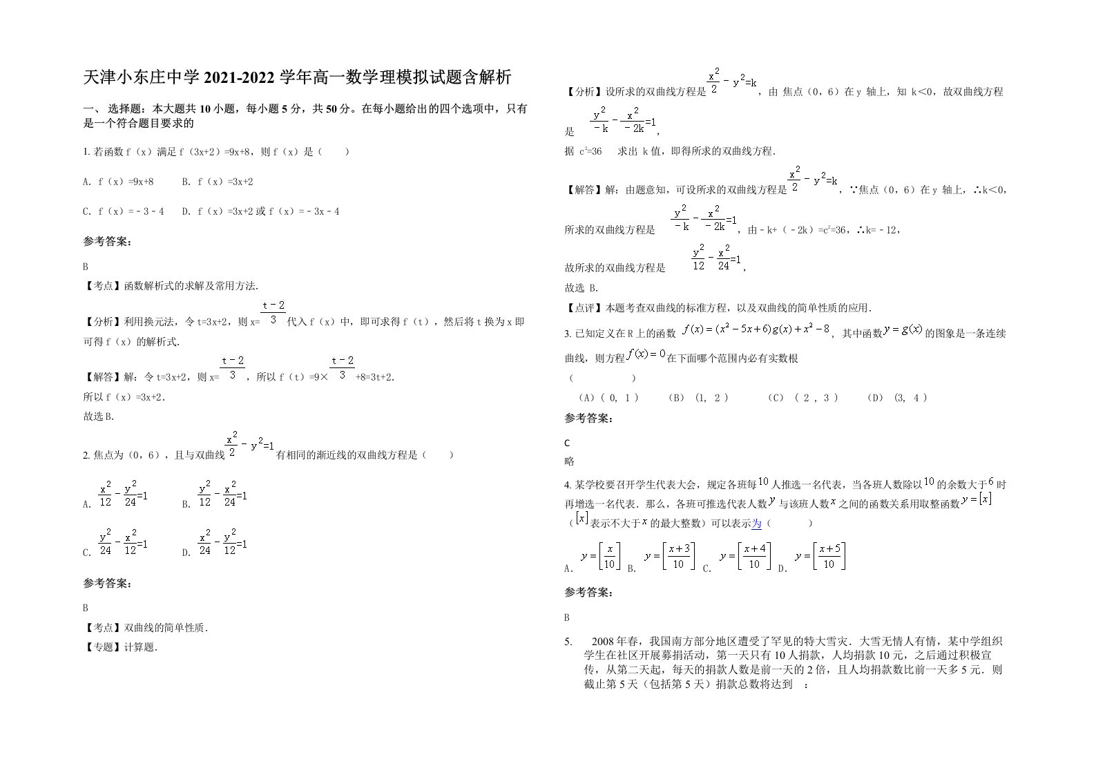 天津小东庄中学2021-2022学年高一数学理模拟试题含解析