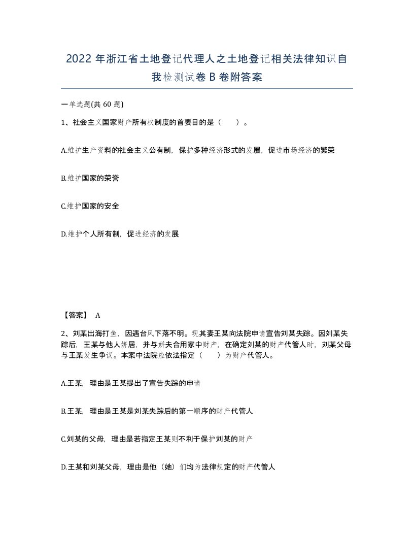 2022年浙江省土地登记代理人之土地登记相关法律知识自我检测试卷B卷附答案