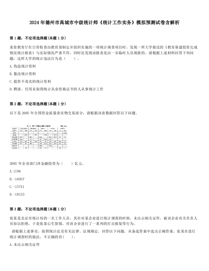 2024年德州市禹城市中级统计师《统计工作实务》模拟预测试卷含解析