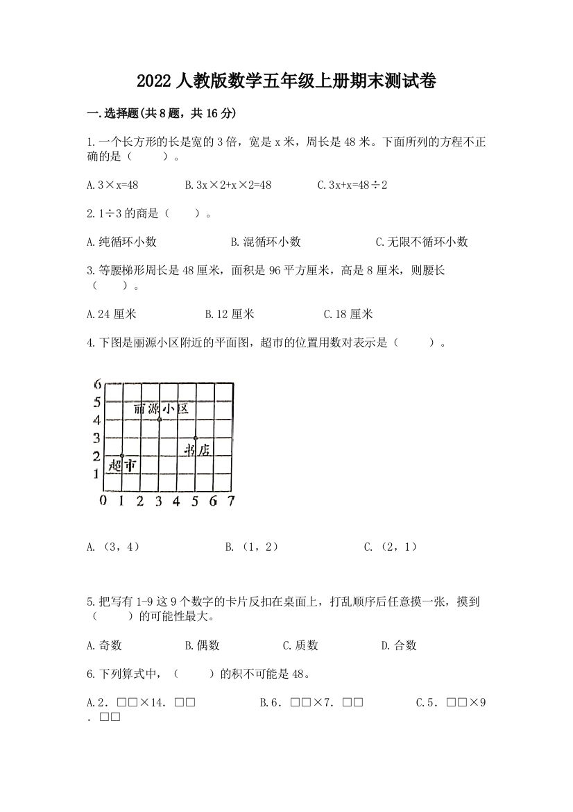 2022人教版数学五年级上册期末测试卷（预热题）