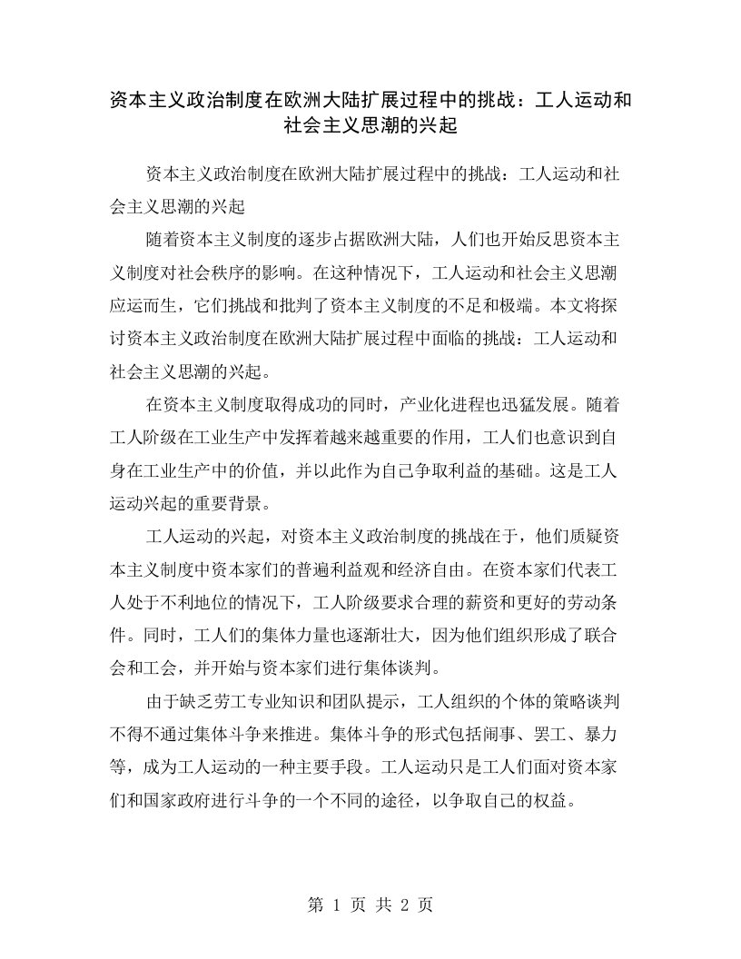 资本主义政治制度在欧洲大陆扩展过程中的挑战：工人运动和社会主义思潮的兴起