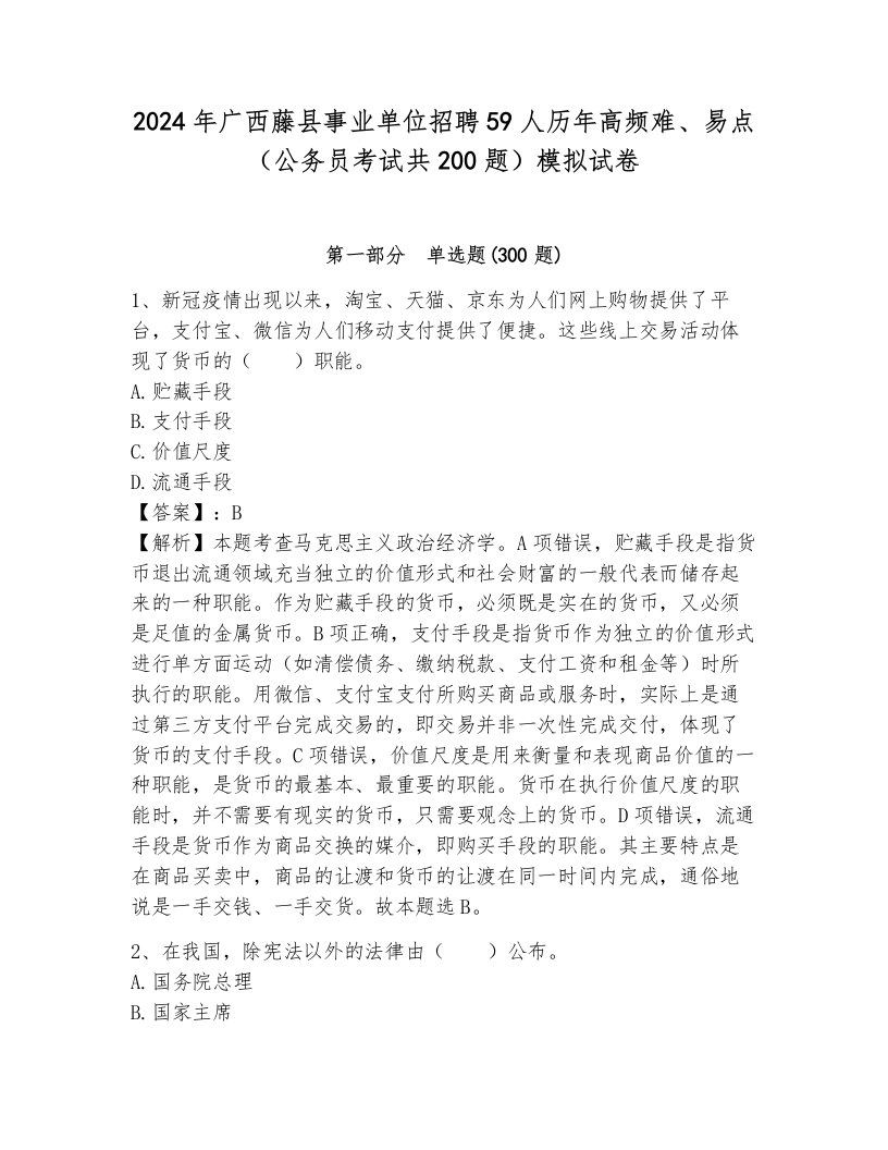 2024年广西藤县事业单位招聘59人历年高频难、易点（公务员考试共200题）模拟试卷附答案（能力提升）