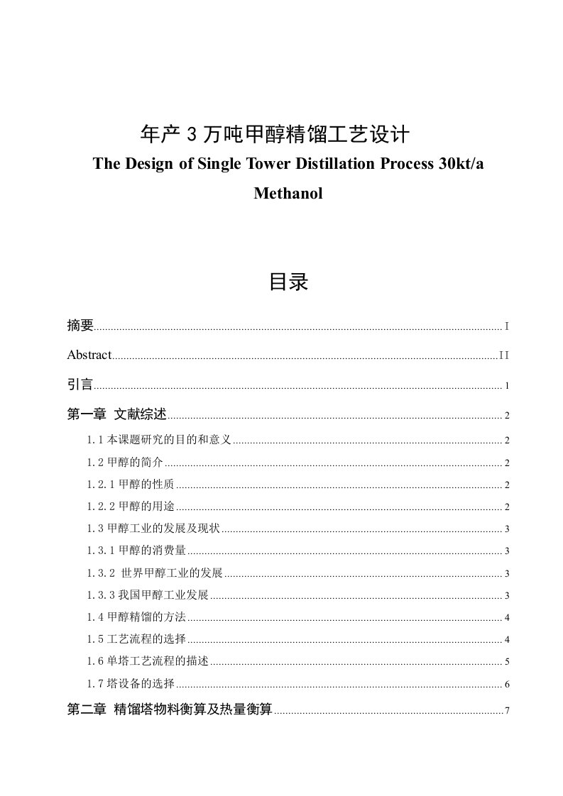 年产3万吨甲醇精馏工艺设计毕业论文