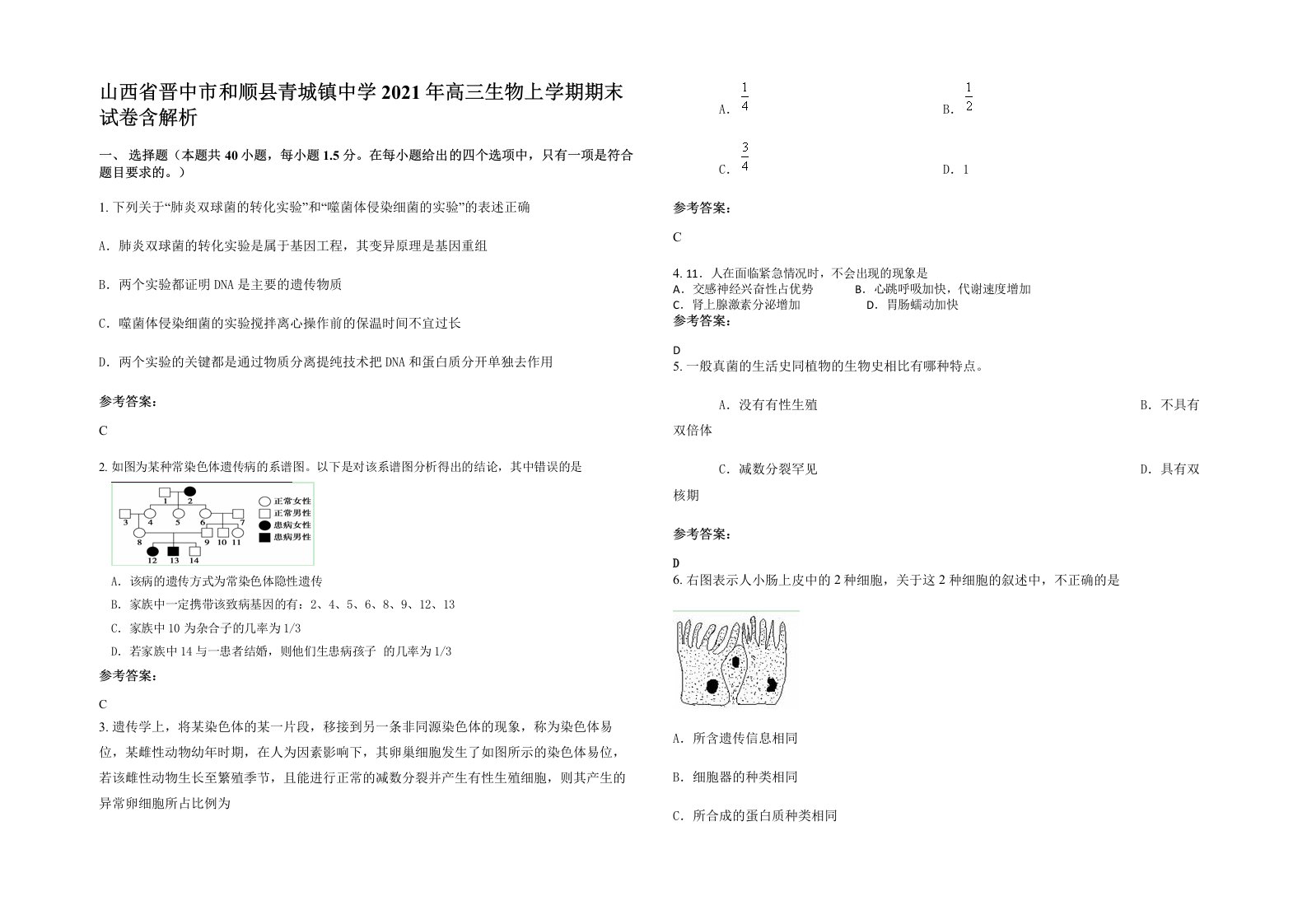 山西省晋中市和顺县青城镇中学2021年高三生物上学期期末试卷含解析