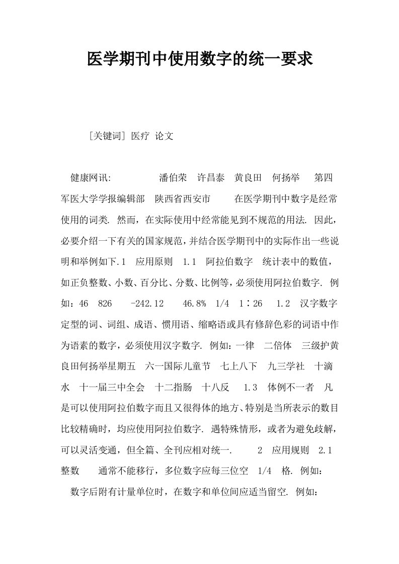 医学期刊中使用数字的统一要求