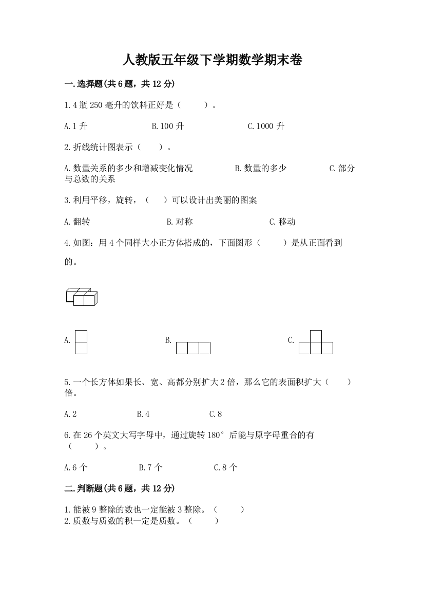 人教版五年级下学期数学期末卷精品（突破训练）