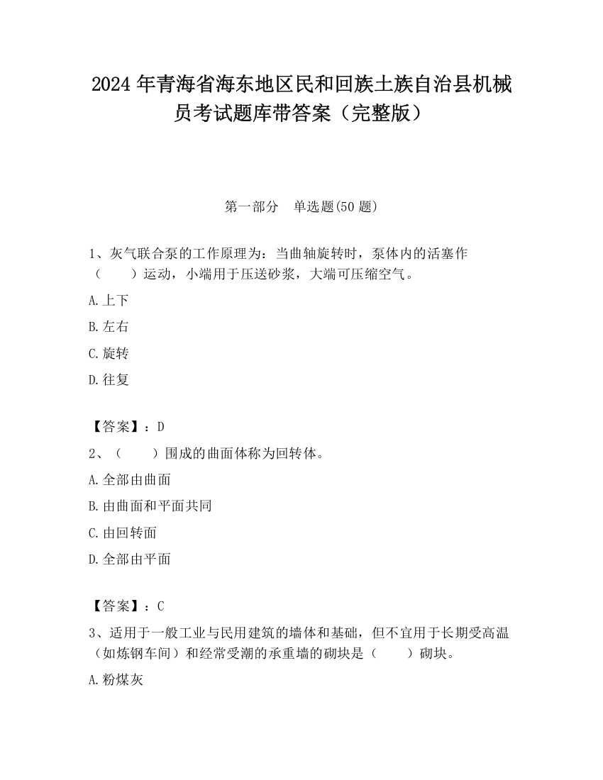 2024年青海省海东地区民和回族土族自治县机械员考试题库带答案（完整版）