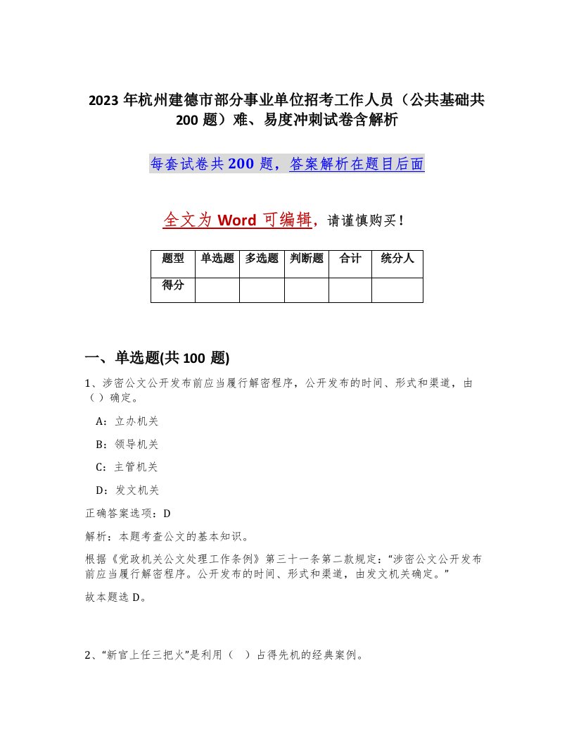 2023年杭州建德市部分事业单位招考工作人员公共基础共200题难易度冲刺试卷含解析