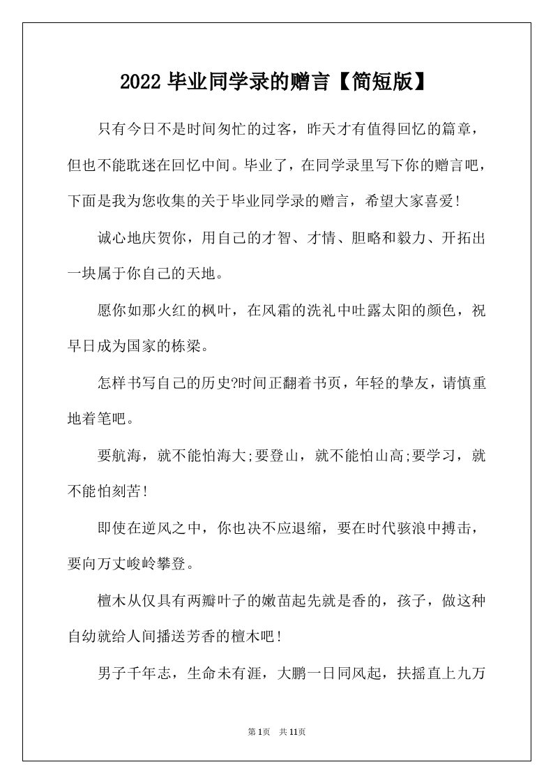 2022年毕业同学录的赠言简短版