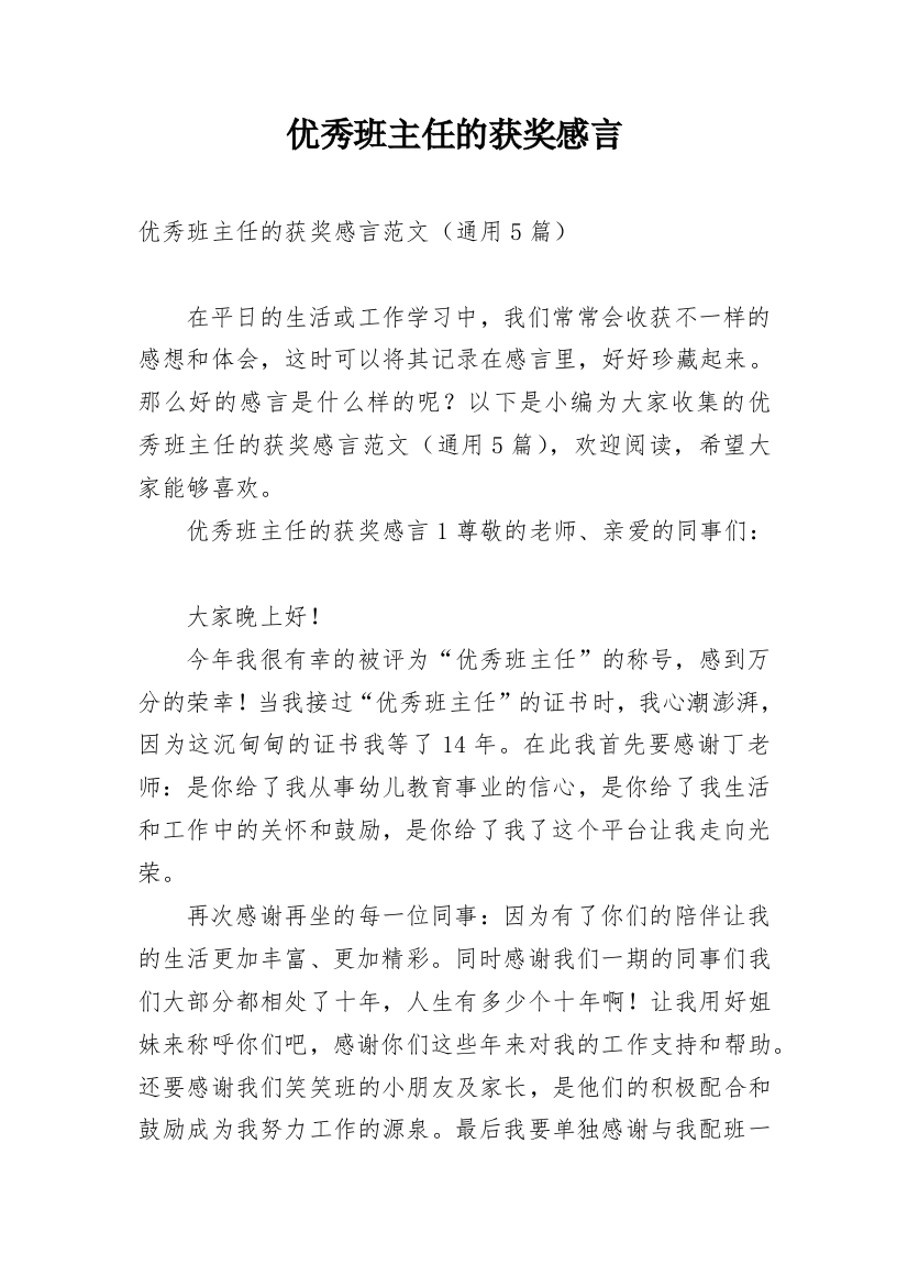 优秀班主任的获奖感言_5