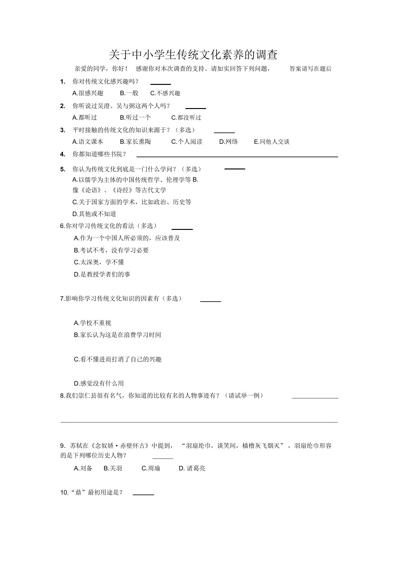 中小学生传统文化素养问卷调查