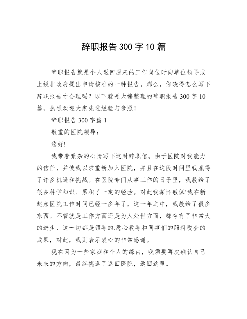 辞职报告300字10篇