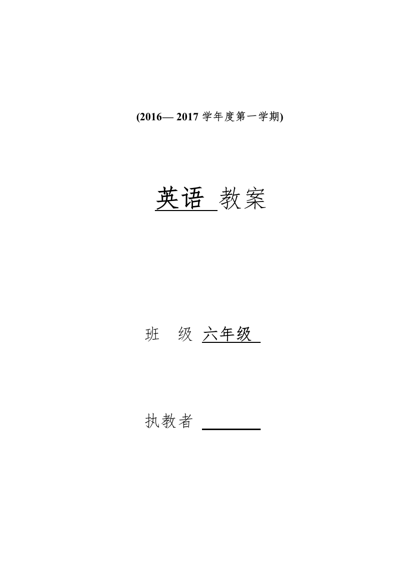 教案.教材-—最新2016-2017学年秋季学期新版陕旅版小学六年级英语上册教案可打印