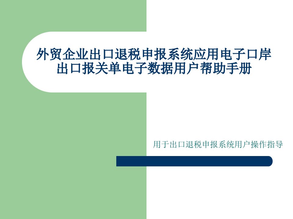 外贸企业出口退税申报系统应用电子