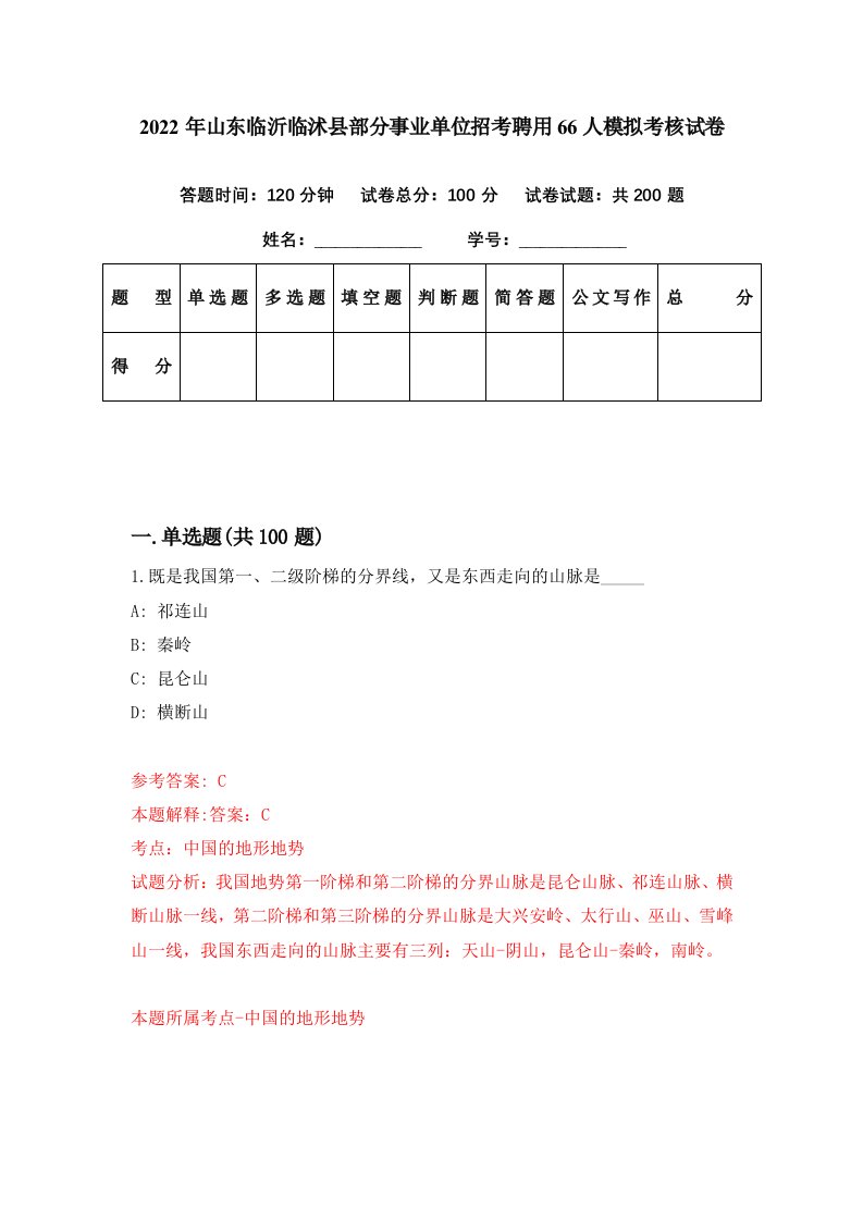 2022年山东临沂临沭县部分事业单位招考聘用66人模拟考核试卷6