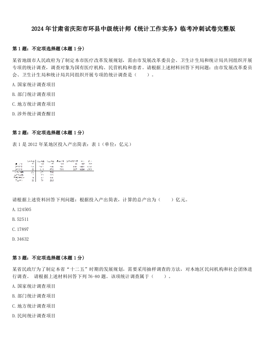 2024年甘肃省庆阳市环县中级统计师《统计工作实务》临考冲刺试卷完整版